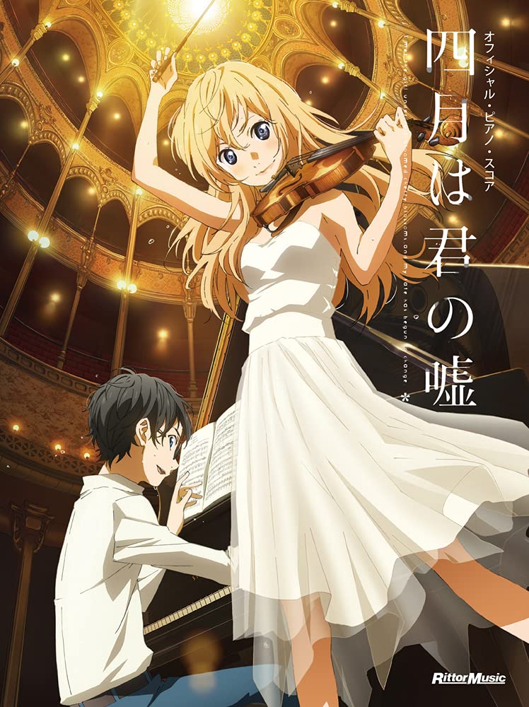 オフィシャル・ピアノ・スコア 四月は君の嘘 | リットーミュージック